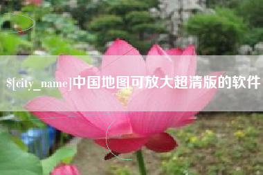 牡丹江中国地图可放大超清版的软件