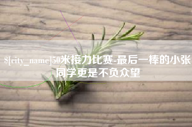 牡丹江50米接力比赛-最后一棒的小张同学更是不负众望