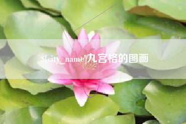 牡丹江九宫格的图画