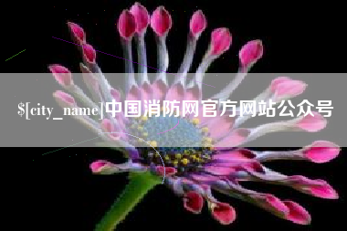 牡丹江中国消防网官方网站公众号