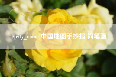 牡丹江中国地图手抄报 简笔画