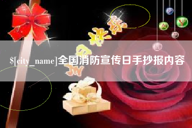 牡丹江全国消防宣传日手抄报内容