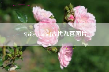 牡丹江古代九宫图片