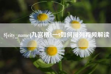 牡丹江九宫格1一9如何排列视频解读