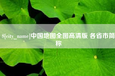 牡丹江中国地图全图高清版 各省市简称