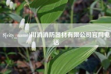 牡丹江川消消防器材有限公司官网电话