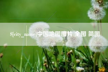 牡丹江中国地图图片 全图 简图