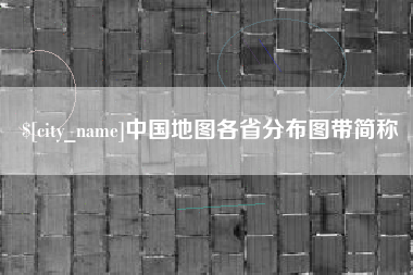 牡丹江中国地图各省分布图带简称