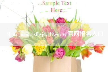 牡丹江xfhyjd.119.gov cn官网报名入口