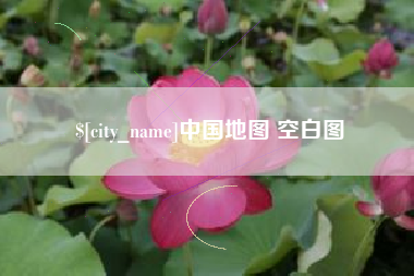牡丹江中国地图 空白图