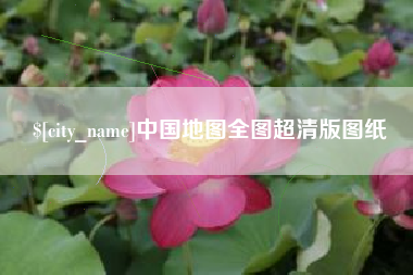 牡丹江中国地图全图超清版图纸