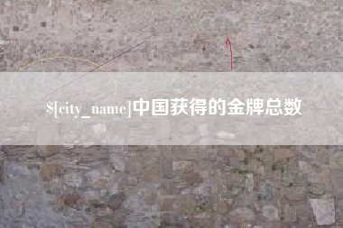 牡丹江中国获得的金牌总数
