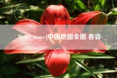 牡丹江中国地图全图 各省