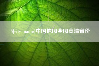 牡丹江中国地图全图高清省份