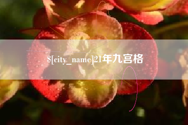 牡丹江21年九宫格