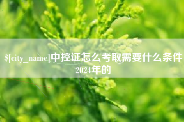 牡丹江中控证怎么考取需要什么条件2024年的