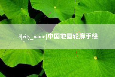 牡丹江中国地图轮廓手绘