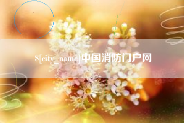 牡丹江中国消防门户网