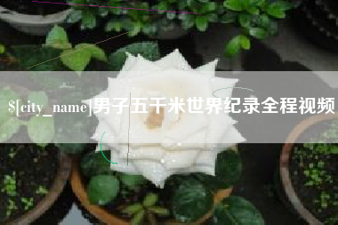 牡丹江男子五千米世界纪录全程视频