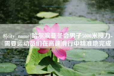 牡丹江哈尔滨亚冬会男子5000米接力-需要运动员们在高速滑行中精准地完成