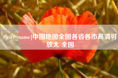 牡丹江中国地图全图各省各市高清可放大 全国