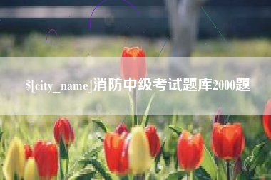 牡丹江消防中级考试题库2000题