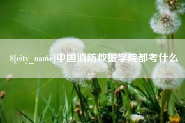 牡丹江中国消防救援学院都考什么