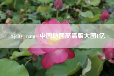 牡丹江中国地图高清版大图1亿