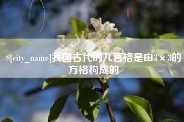 牡丹江我国古代的九宫格是由3×3的方格构成的