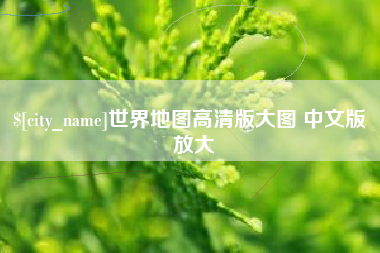牡丹江世界地图高清版大图 中文版 放大
