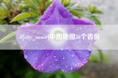 牡丹江中国地图36个省份