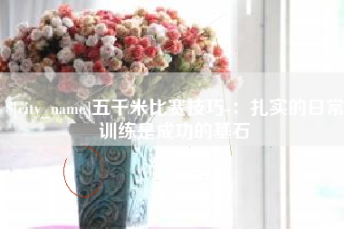 牡丹江五千米比赛技巧-：扎实的日常训练是成功的基石