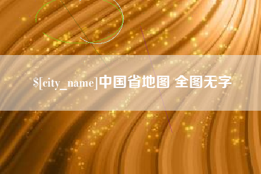 牡丹江中国省地图 全图无字