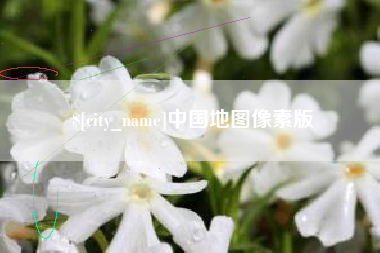 牡丹江中国地图像素版