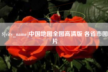 牡丹江中国地图全图高清版 各省市图片