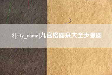 牡丹江九宫格图案大全步骤图