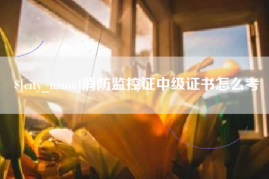 牡丹江消防监控证中级证书怎么考