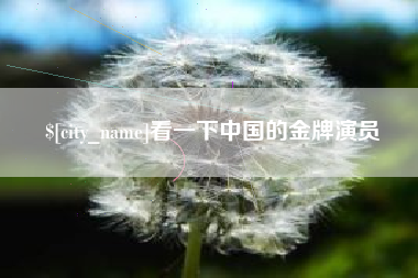 牡丹江看一下中国的金牌演员