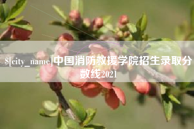 牡丹江中国消防救援学院招生录取分数线2021