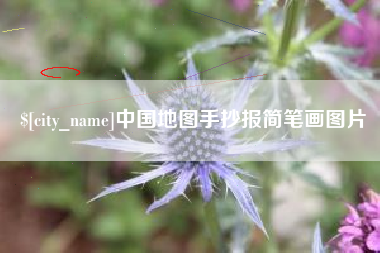 牡丹江中国地图手抄报简笔画图片