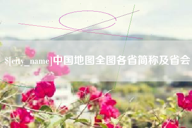 牡丹江中国地图全图各省简称及省会
