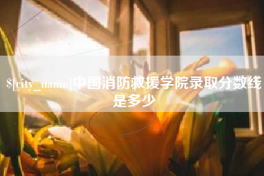 牡丹江中国消防救援学院录取分数线是多少