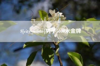 牡丹江男子5000米金牌