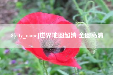 牡丹江世界地图超清 全图高清