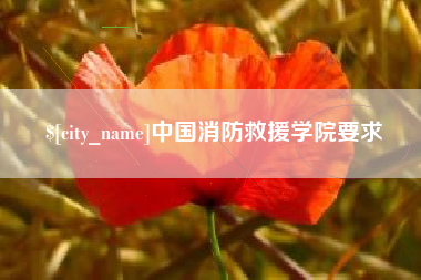 牡丹江中国消防救援学院要求
