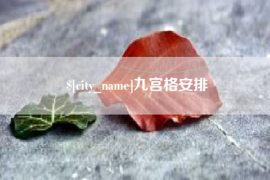 牡丹江九宫格安排