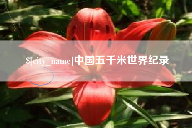 牡丹江中国五千米世界纪录