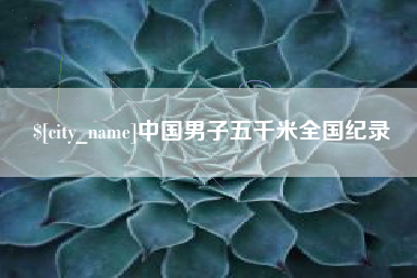 牡丹江中国男子五千米全国纪录