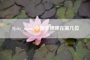 牡丹江中国金牌牌在第几位