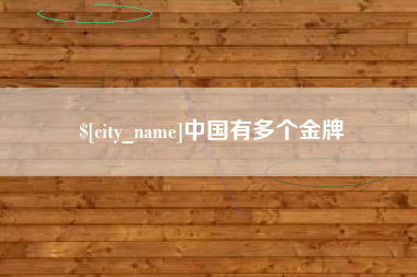 牡丹江中国有多个金牌